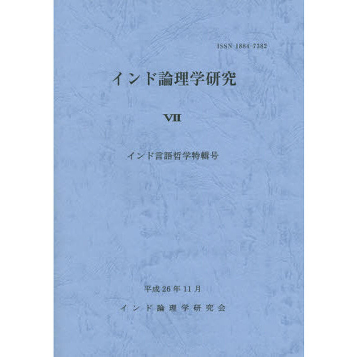 インド論理学研究　７「インド言語哲学特輯号」