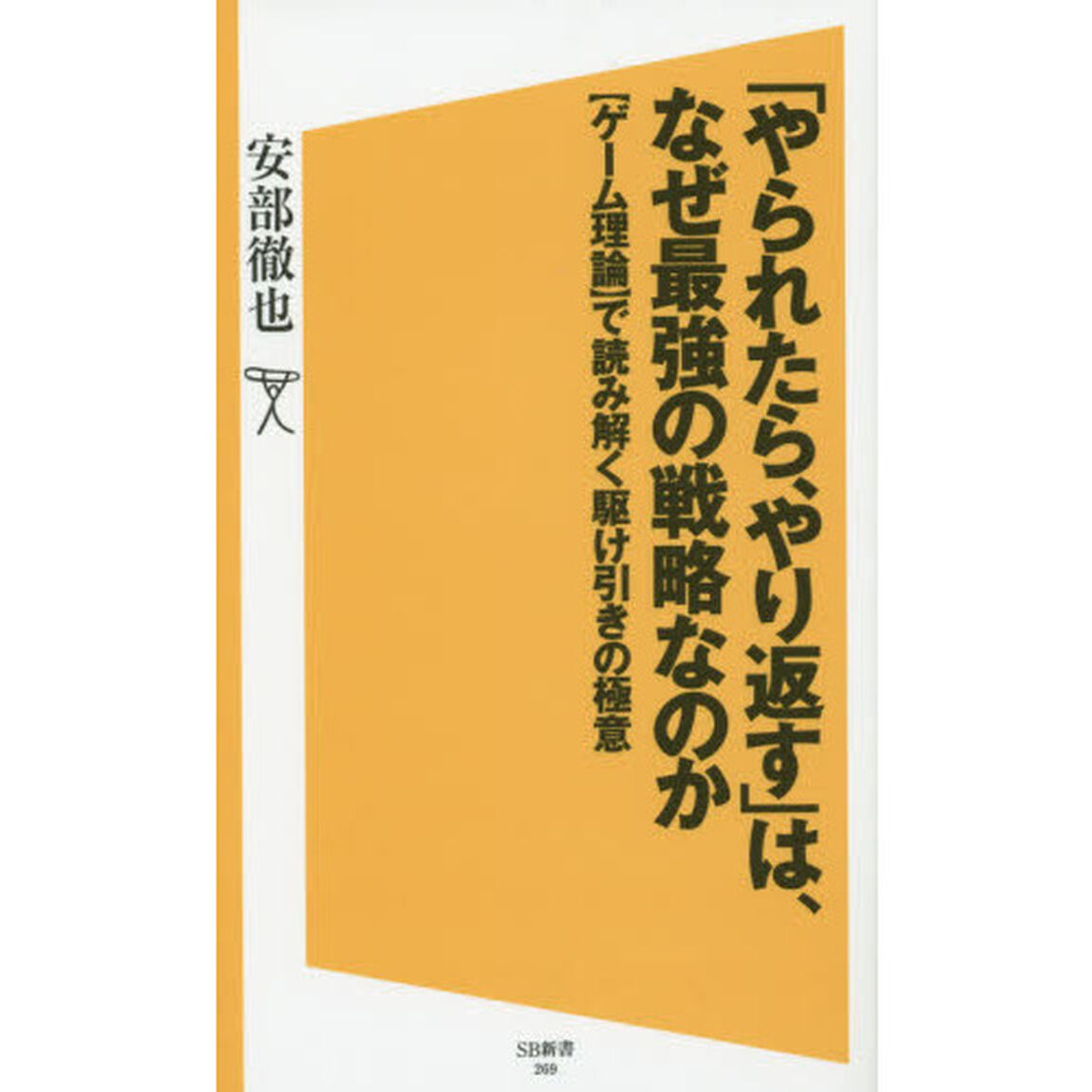 「やられたら、やり返す」は、なぜ最強の戦略なのか　〈ゲーム理論〉で読み解く駆け引きの極意