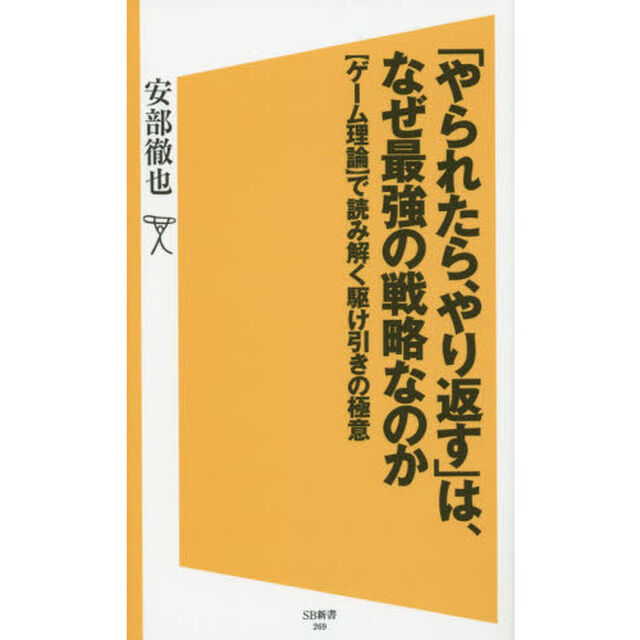 「やられたら、やり返す」は、なぜ最強の戦略なのか　〈ゲーム理論〉で読み解く駆け引きの極意