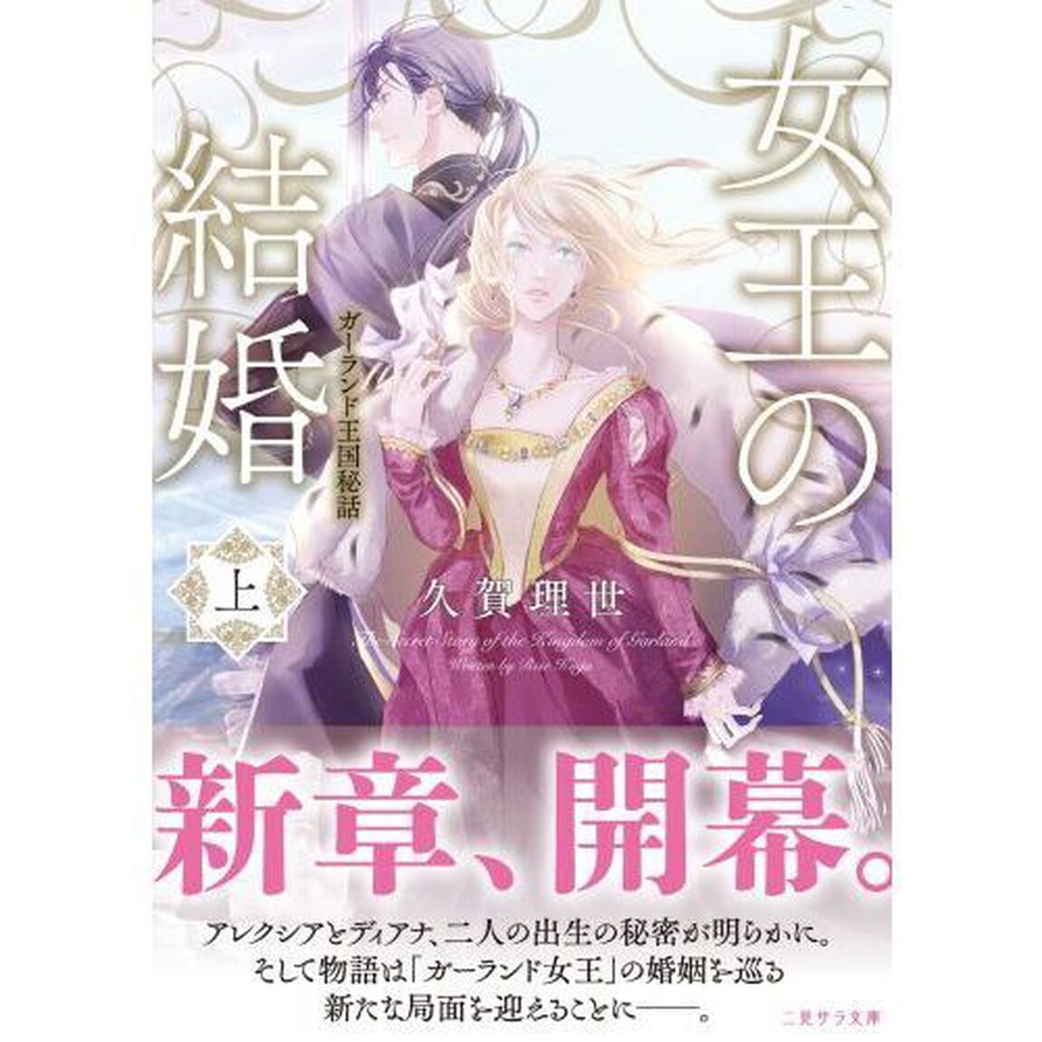 女王の結婚　ガーランド王国秘話　上