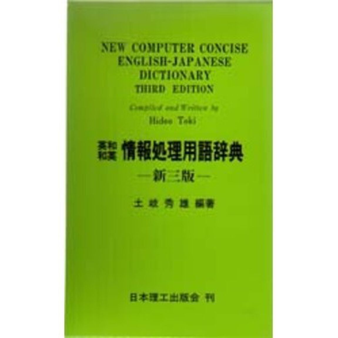英和和英情報処理用語辞典「新３版」