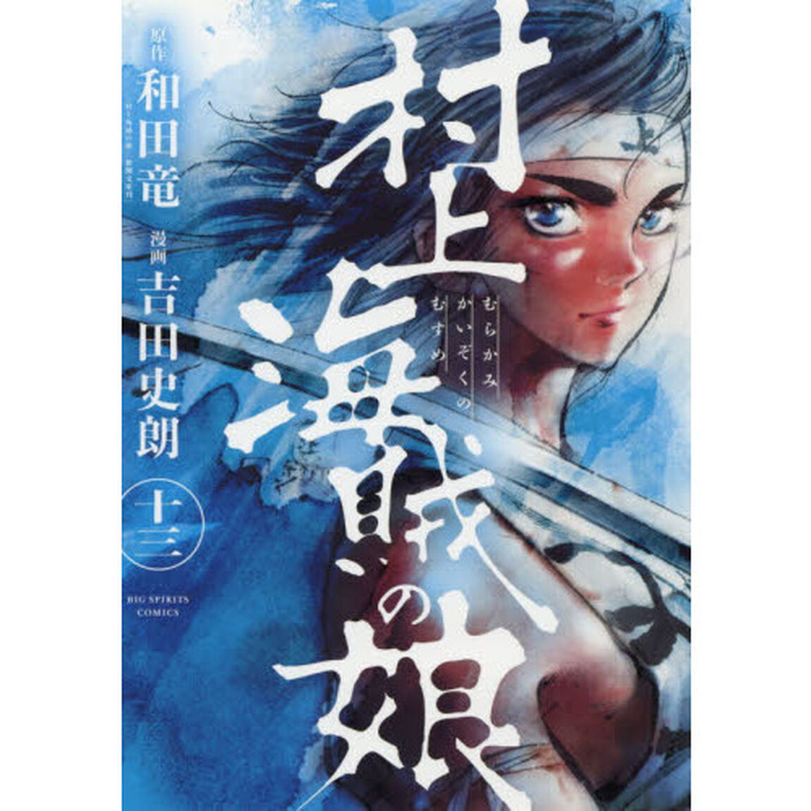 村上海賊の娘　１３