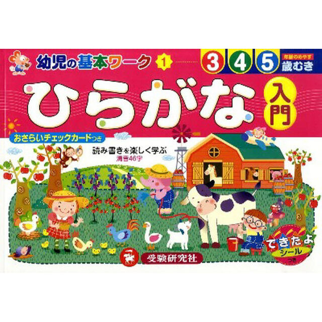 ひらがな入門　はじめてのひらがな　３　４　５歳むき