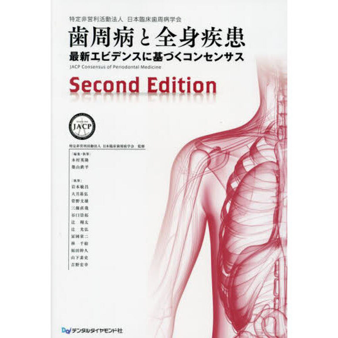 歯周病と全身疾患　最新エビデンスに基づくコンセンサス「Ｓｅｃｏｎｄ　Ｅｄｉｔｉｏｎ」