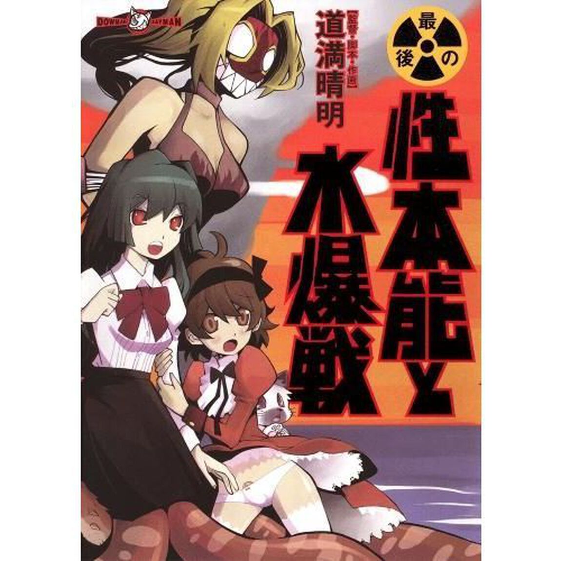 最後の性本能と水爆戦