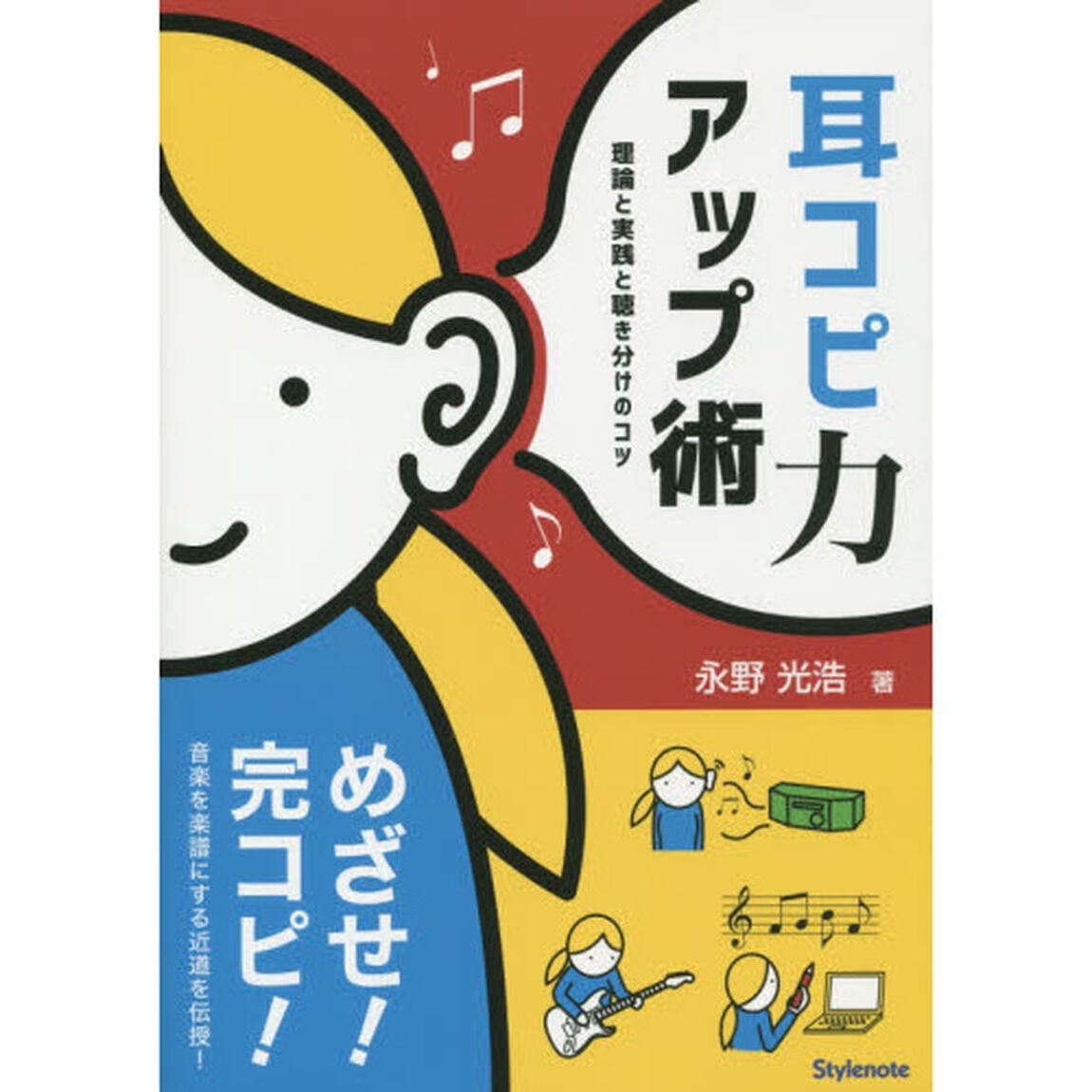 耳コピ力アップ術　理論と実践と聴き分けのコツ