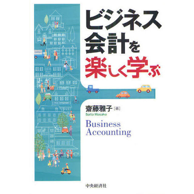 ビジネス会計を楽しく学ぶ