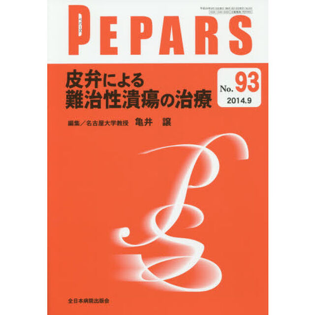 ＰＥＰＡＲＳ　Ｎｏ．９３（２０１４．９）「皮弁による難治性潰瘍の治療」