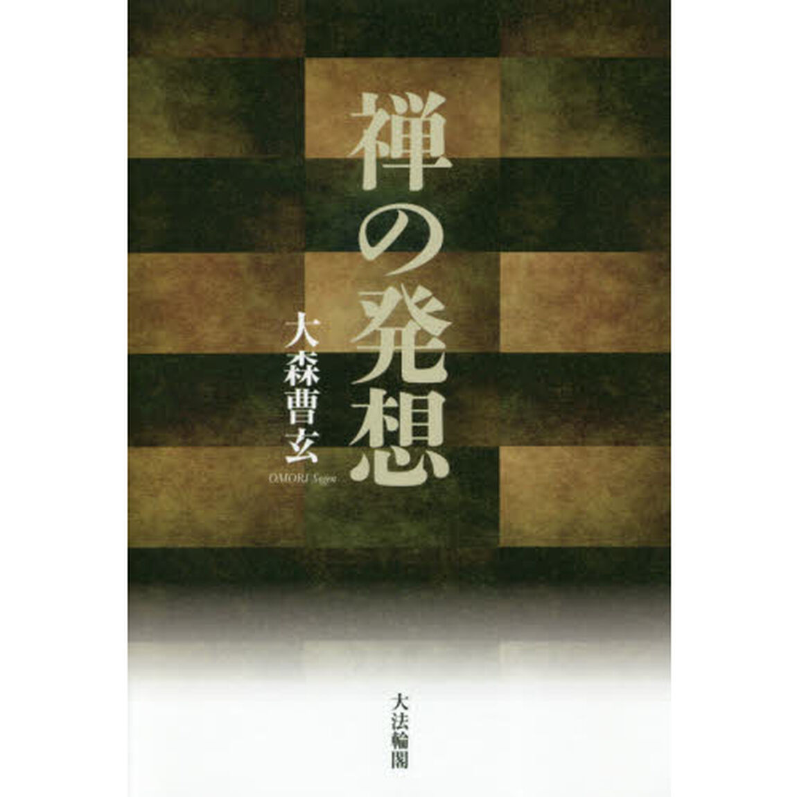 禅の発想