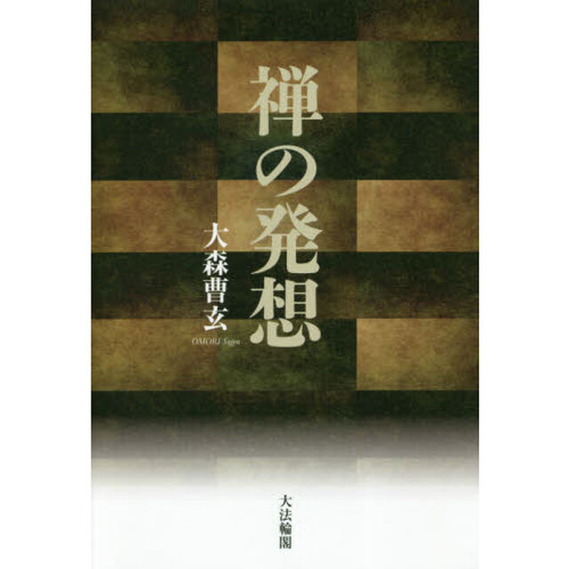 禅の発想