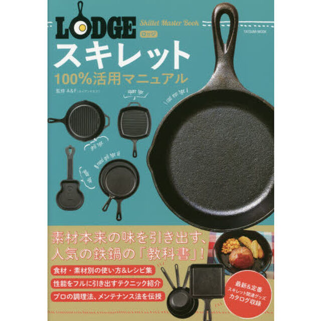 ロッジスキレット100%活用マニュアル (タツミムック)