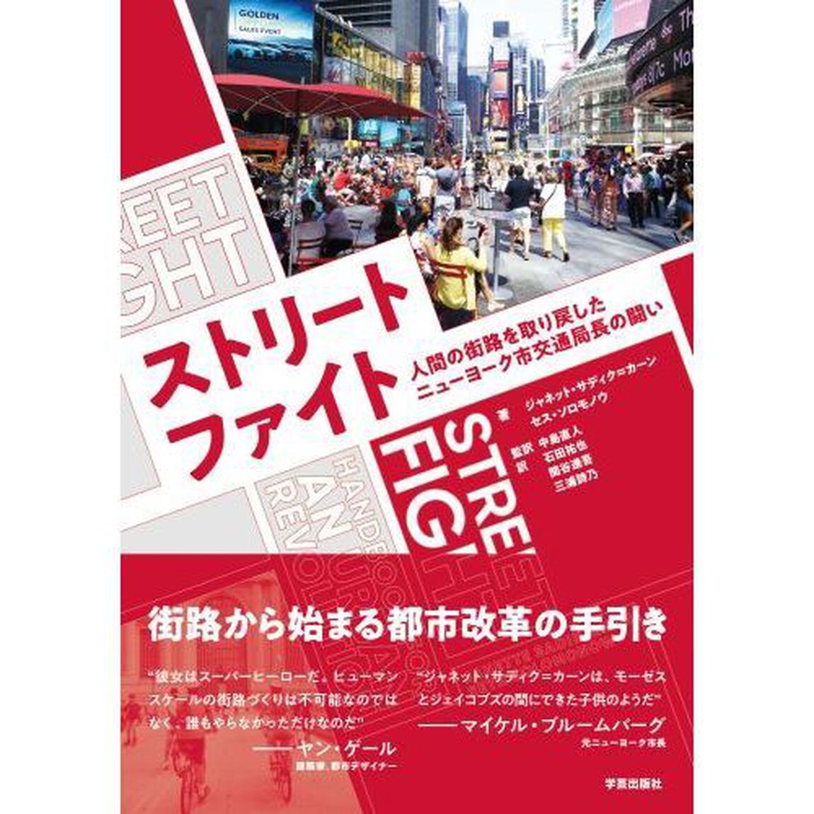 ストリートファイト　人間の街路を取り戻したニューヨーク市交通局長の闘い
