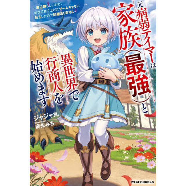 元病弱テイマーは家族〈最強〉と異世界で行商人を始めます　底辺職らしいけど、前世で育て上げたゲームキャラに転生したので問題ありません