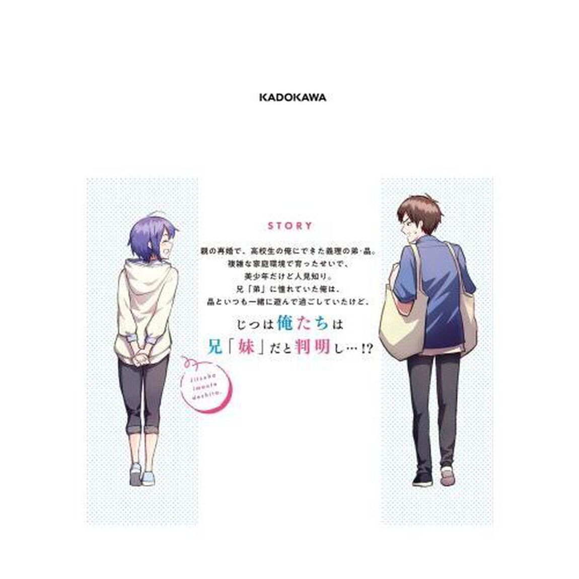 じつは義妹（いもうと）でした。　最近できた義理の弟の距離感がやたら近いわけ　１