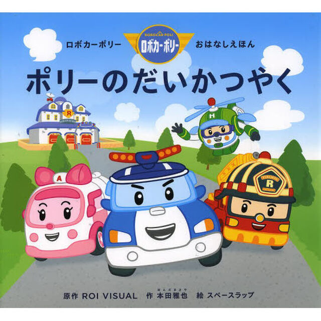 ポリーのだいかつやく