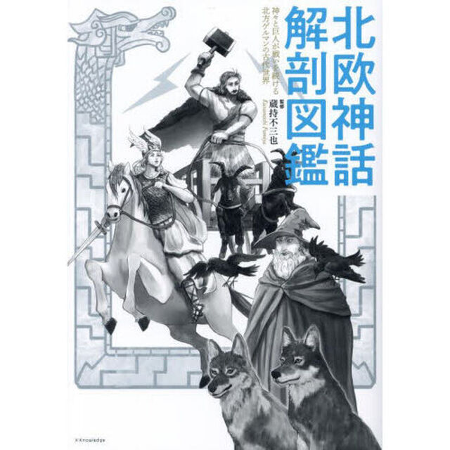 北欧神話解剖図鑑