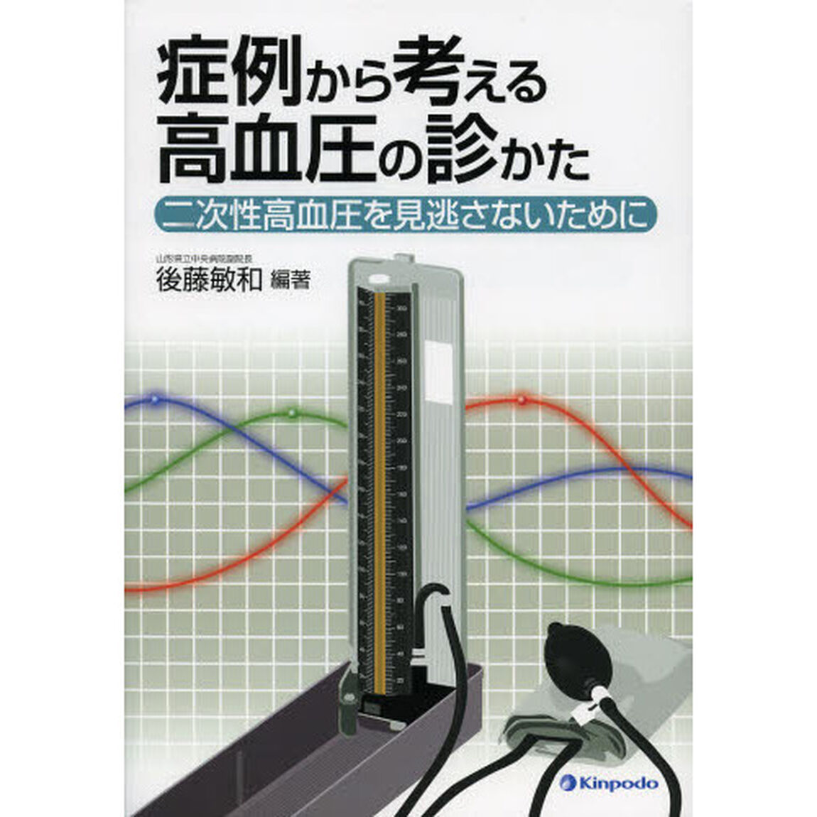 症例から考える高血圧の診かた　二次性高血圧を見逃さないために