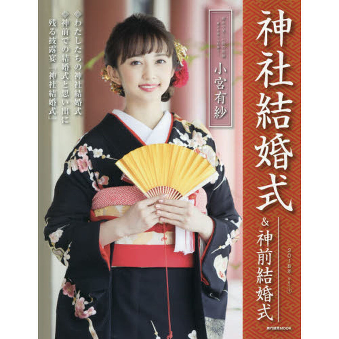 神社結婚式＆神前結婚式　神社結婚式に憧れるあなたに役立つ情報満載！　Ｖｏｌ．１（２０１８年）