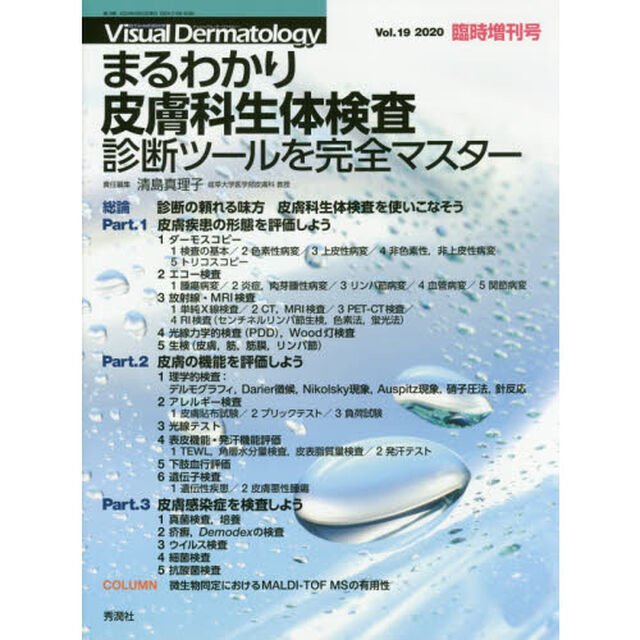 まるわかり皮膚科生体検査　診断ツールを完全マスター