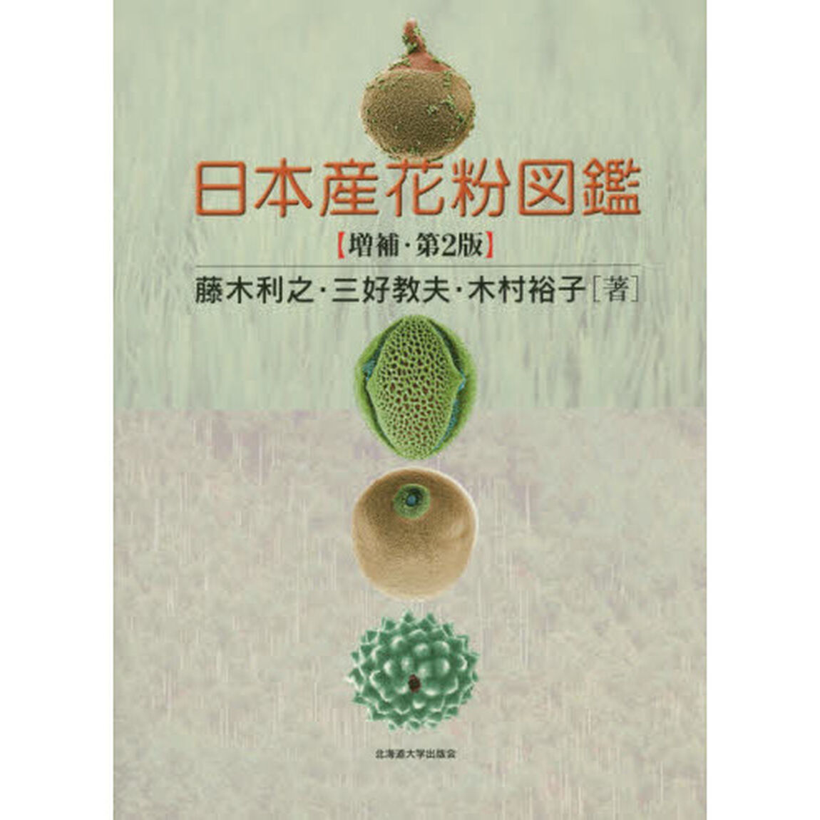 日本産花粉図鑑「増補・第２版」