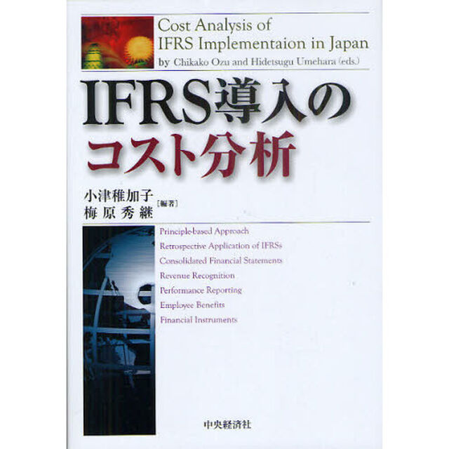ＩＦＲＳ導入のコスト分析