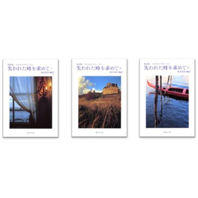 『抄訳版失われた時を求めて』全３巻セット