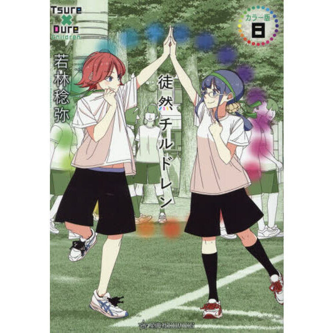 徒然チルドレン　８「カラー版」