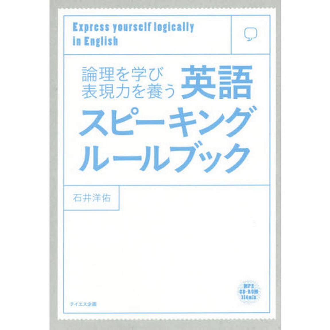 論理を学び表現力を養う英語スピーキングルールブック　Ｅｘｐｒｅｓｓ　ｙｏｕｒｓｅｌｆ　ｌｏｇｉｃａｌｌｙ　ｉｎ　Ｅｎｇｌｉｓｈ