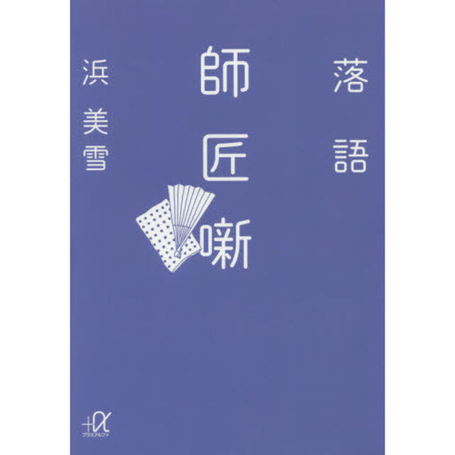 落語師匠噺