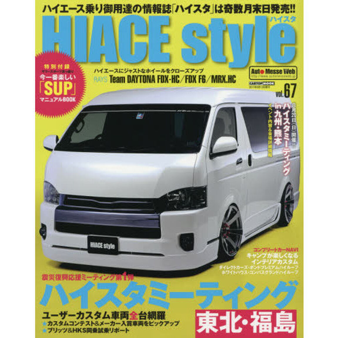 ハイエーススタイル　ｖｏｌ．６７「ハイエーススタイルミーティング東北・福島」
