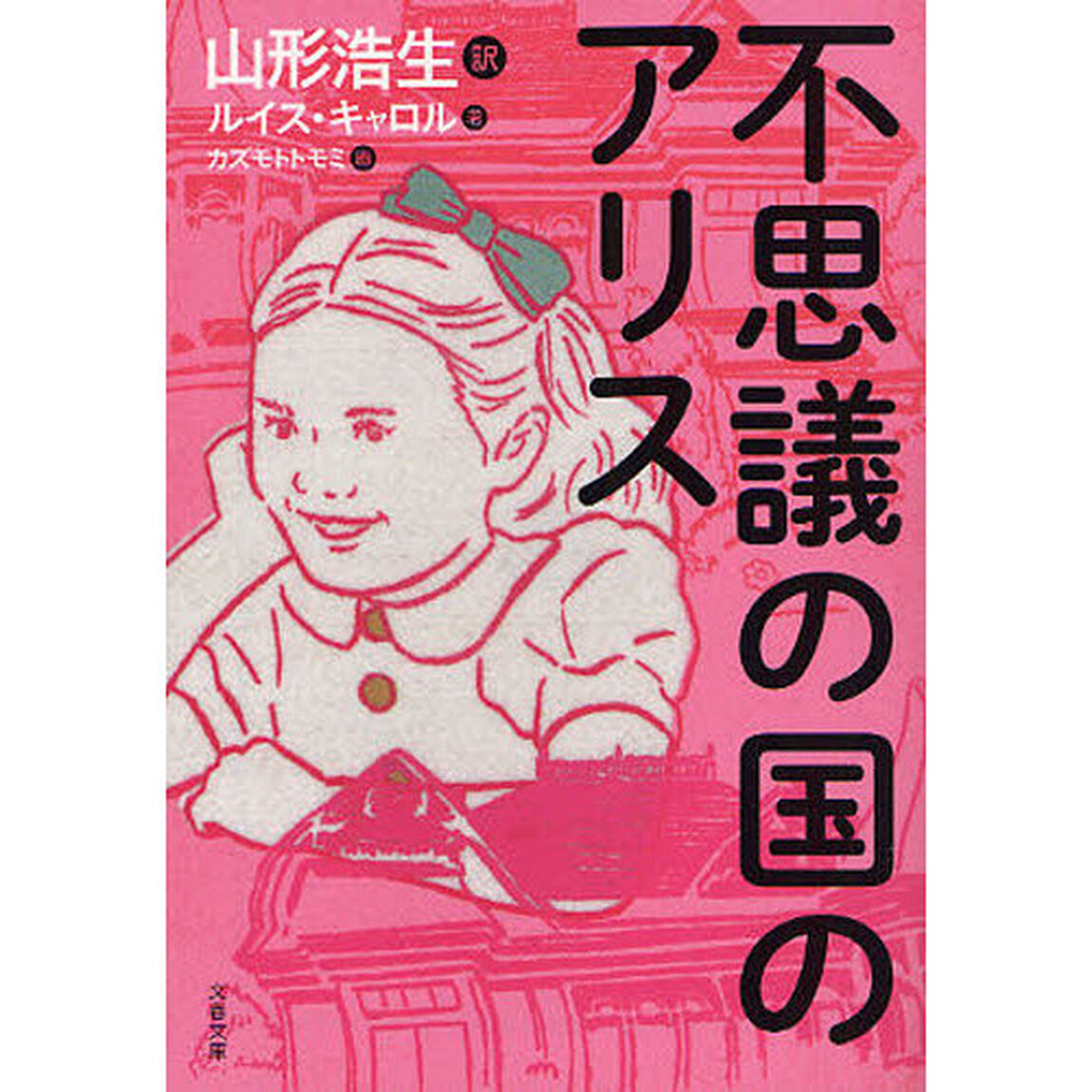 不思議の国のアリス