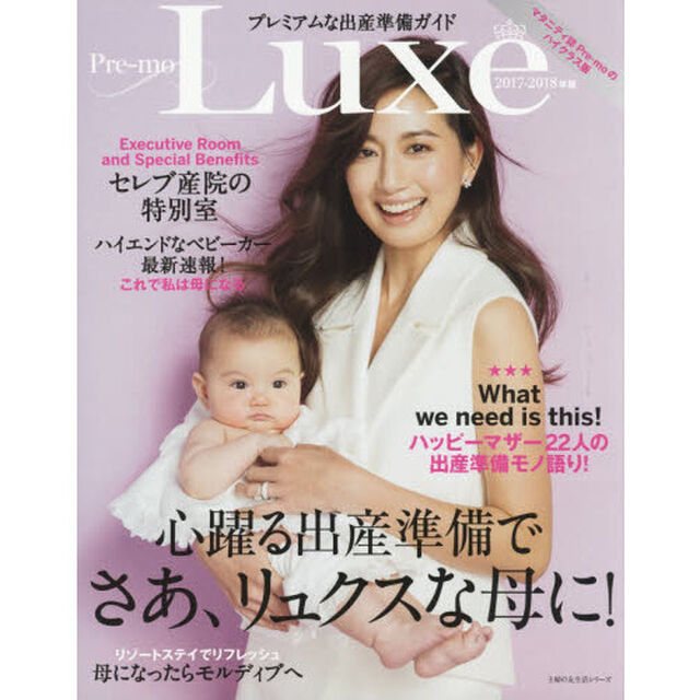 Ｐｒｅ‐ｍｏ　Ｌｕｘｅ　２０１７－２０１８年版「心躍る出産準備でさあ、リュクスな母に！」