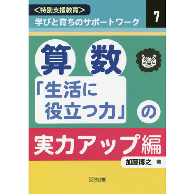 〈特別支援教育〉学びと育ちのサポートワーク　７「算数　「生活に役立つ力」の実力アップ編」