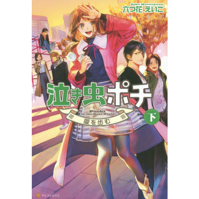 泣き虫ポチ　下「愛を歩む」