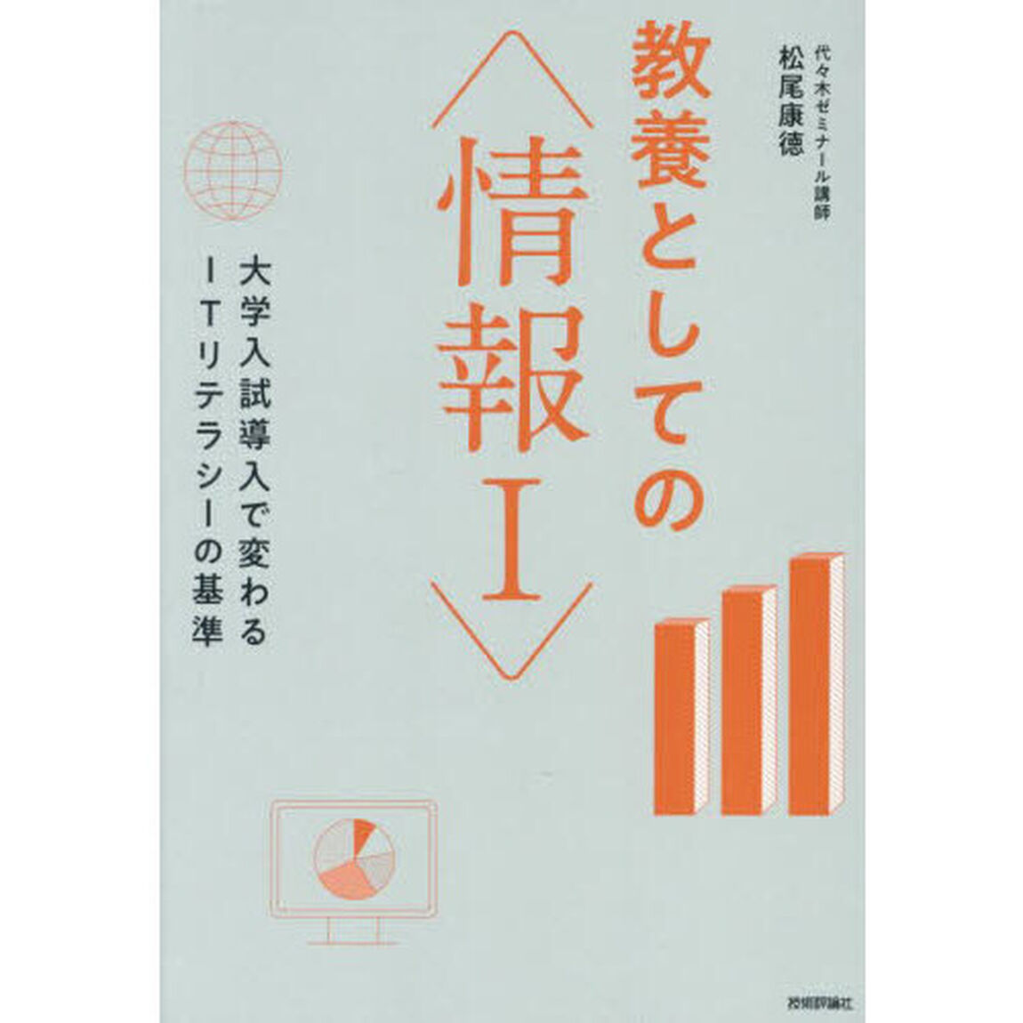 教養としての〈情報１〉　大学入試導入で変わるＩＴリテラシーの基準