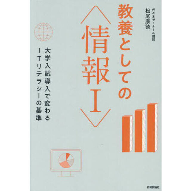教養としての〈情報１〉　大学入試導入で変わるＩＴリテラシーの基準
