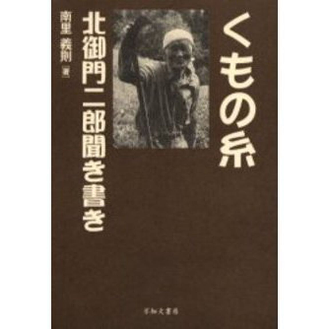 くもの糸　北御門二郎聞き書き