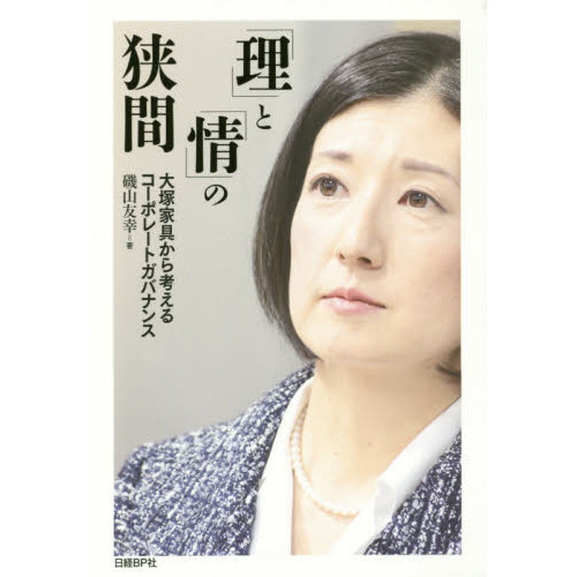 「理」と「情」の狭間　大塚家具から考えるコーポレートガバナンス