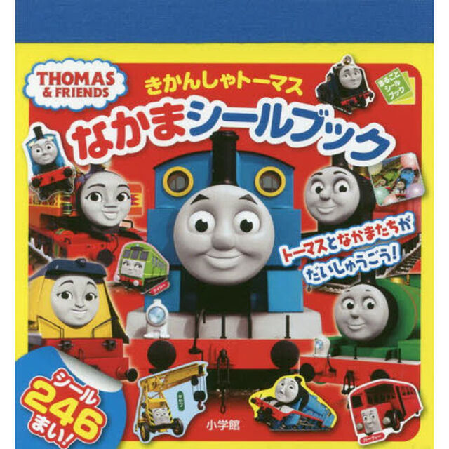 きかんしゃトーマスなかまシールブック