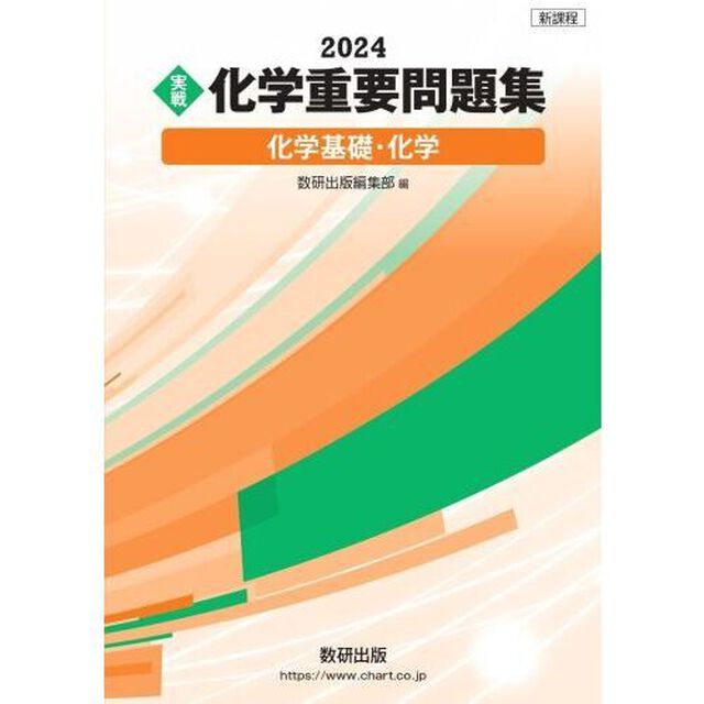 〈実戦〉化学重要問題集化学基礎・化学　２０２４