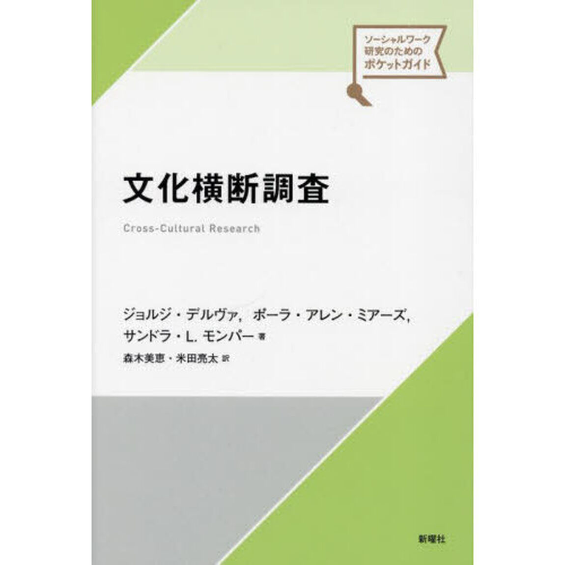 文化横断調査