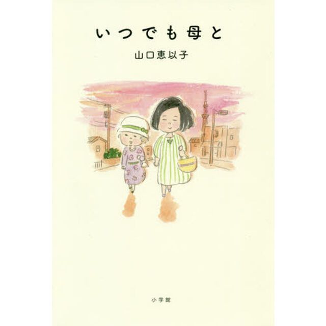 いつでも母と