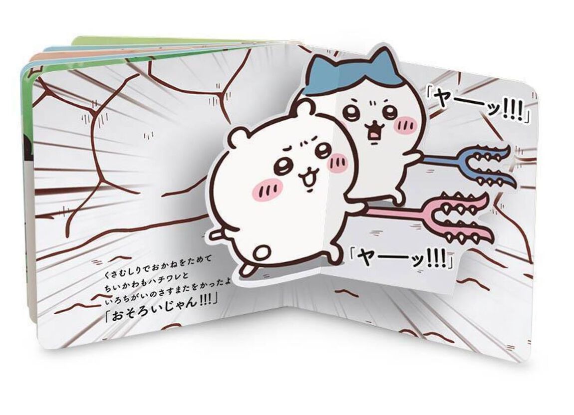 とびだす　アニメちいかわ