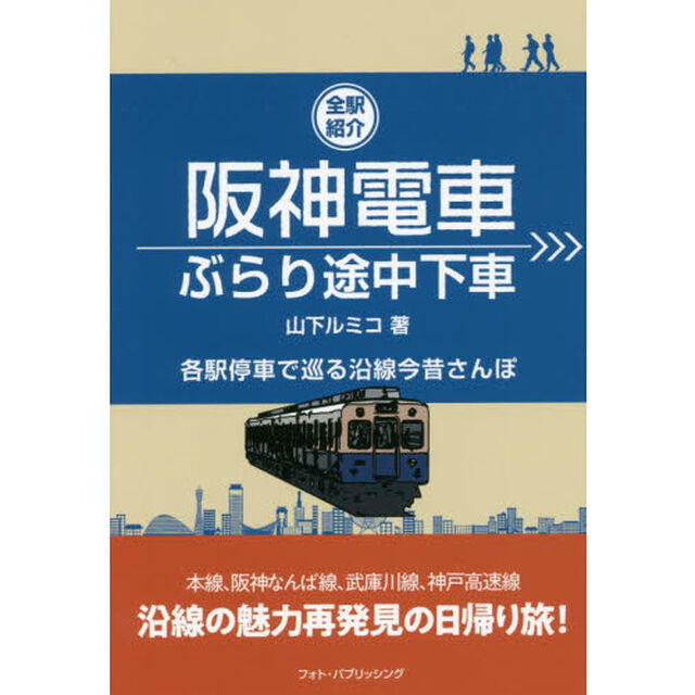 阪神電車ぶらり途中下車　全駅紹介　各駅停車で巡る沿線今昔さんぽ