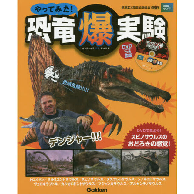 やってみた！恐竜爆実験　トロオドン／サルミエントサウルス／スピノサウルス／ダスプレトサウルス／シノルニトサウルス／ヴェロキラプトル／カルカロドントサウルス／マジュンガサウルス／アルゼンチノサウルス