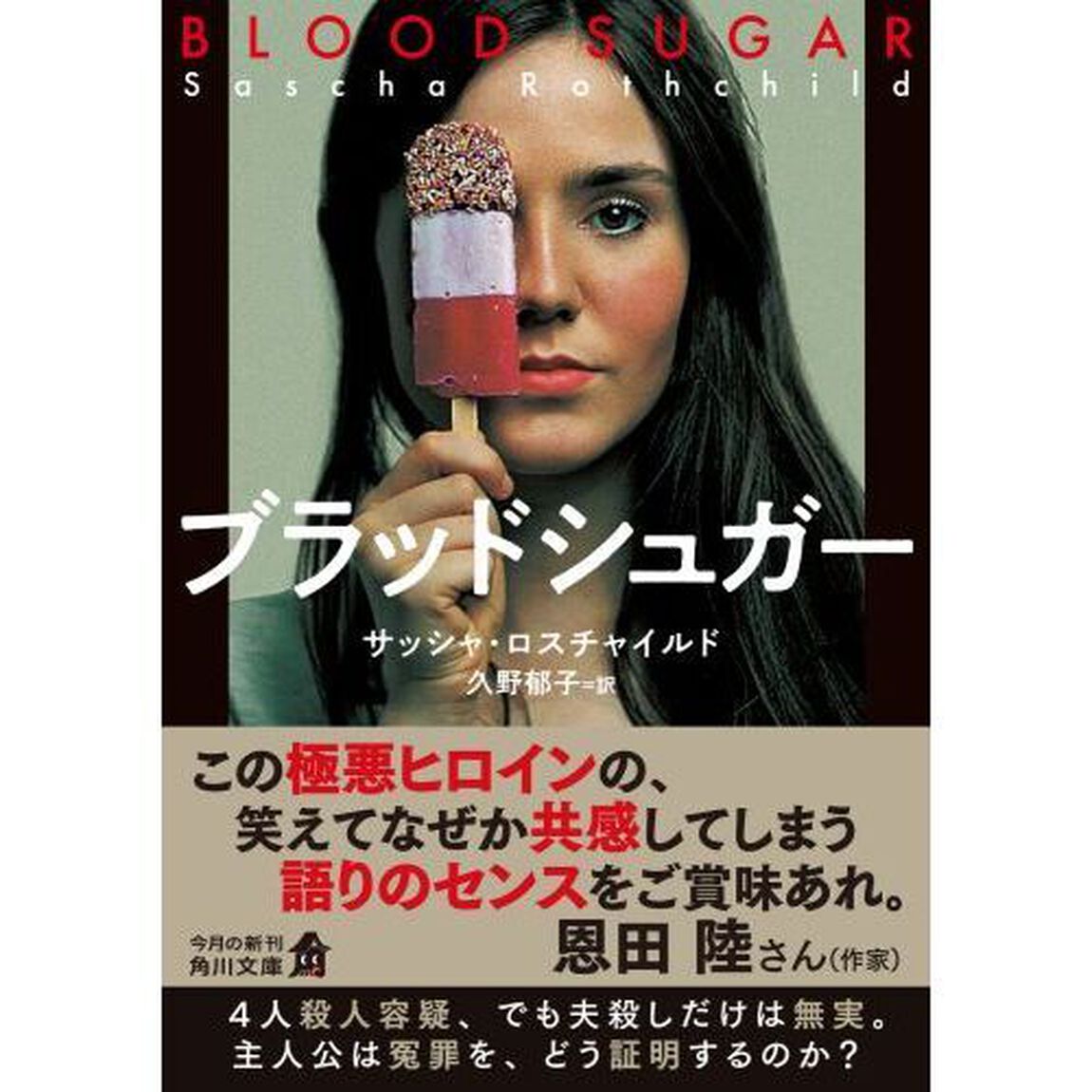 ブラッドシュガー