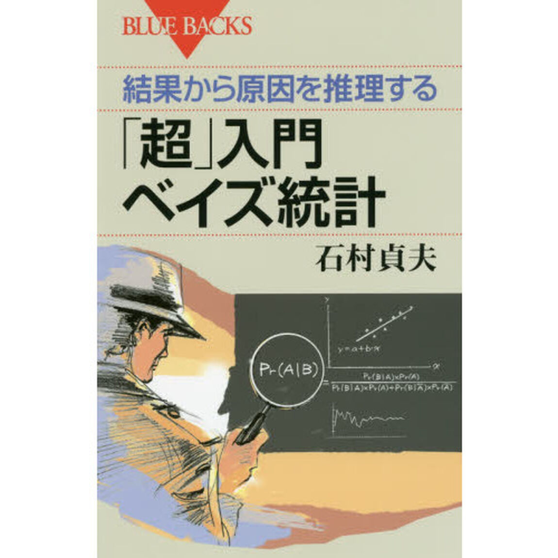結果から原因を推理する「超」入門ベイズ統計