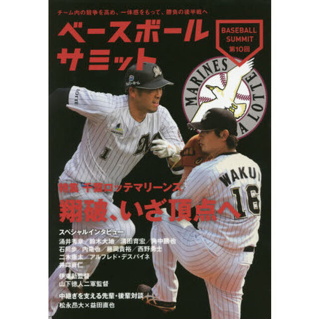ベースボールサミット　第１０回「特集千葉ロッテマリーンズ　翔破、いざ頂点へ」