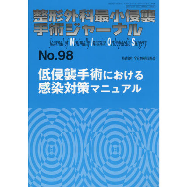 整形外科最小侵襲手術ジャーナル　Ｎｏ．９８「低侵襲手術における感染対策マニュアル」
