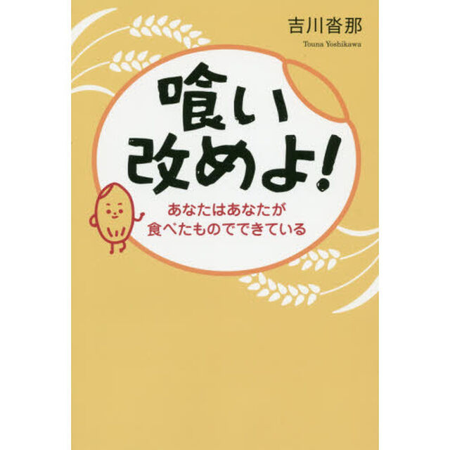 喰い改めよ！　あなたはあなたが食べたものでできている